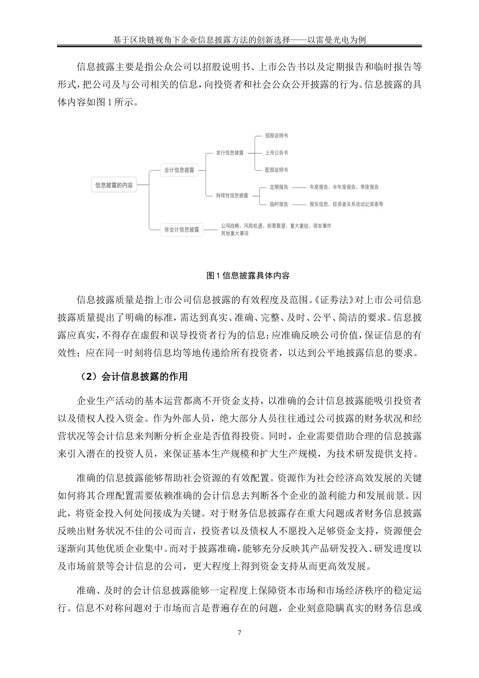 25年WP会计学-基于区块链视角下企业信息披露方法的创新选择——以雷曼光电为例28.070-16489.doc_第10页