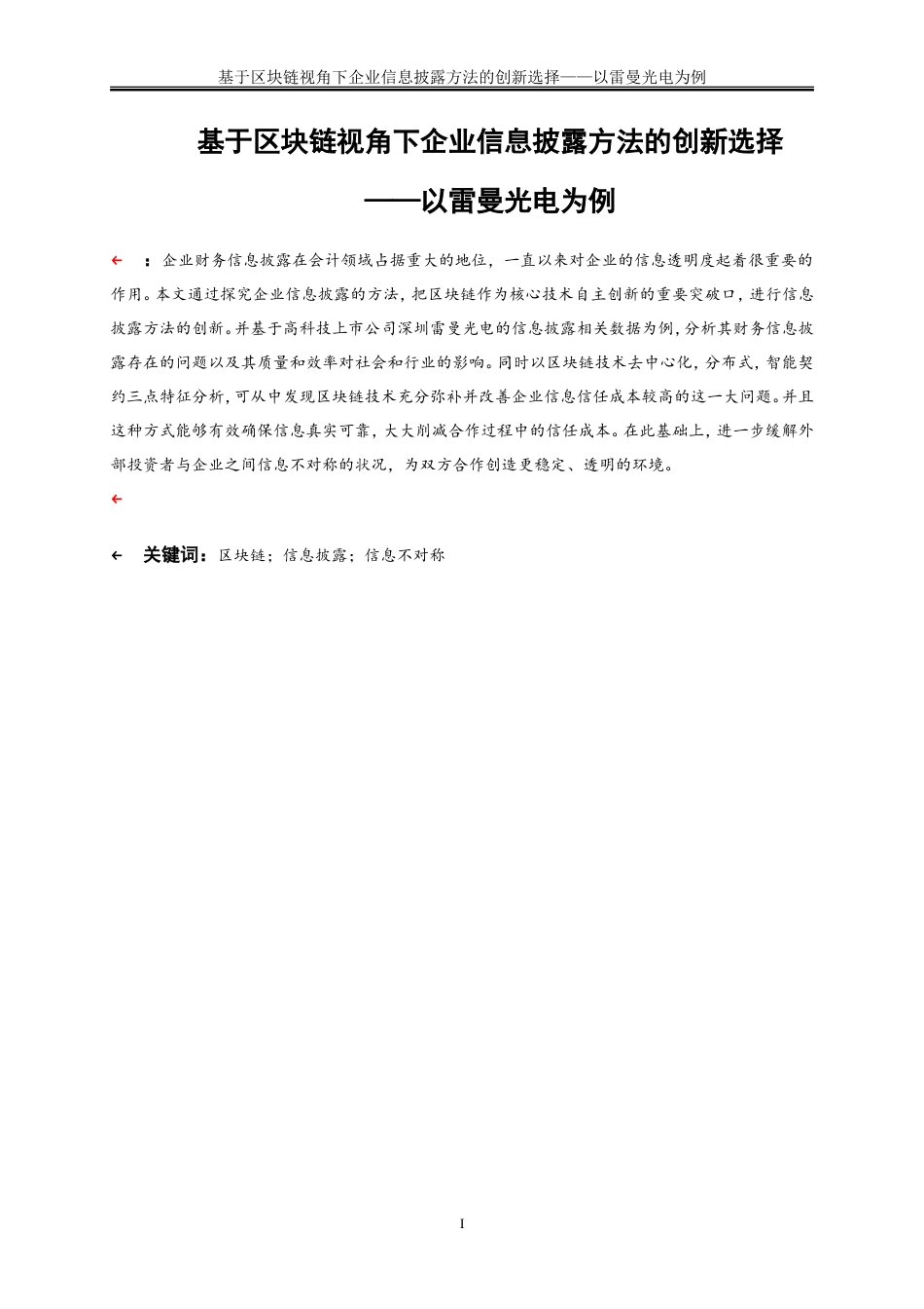 25年WP会计学-基于区块链视角下企业信息披露方法的创新选择——以雷曼光电为例28.070-16489.doc_第2页