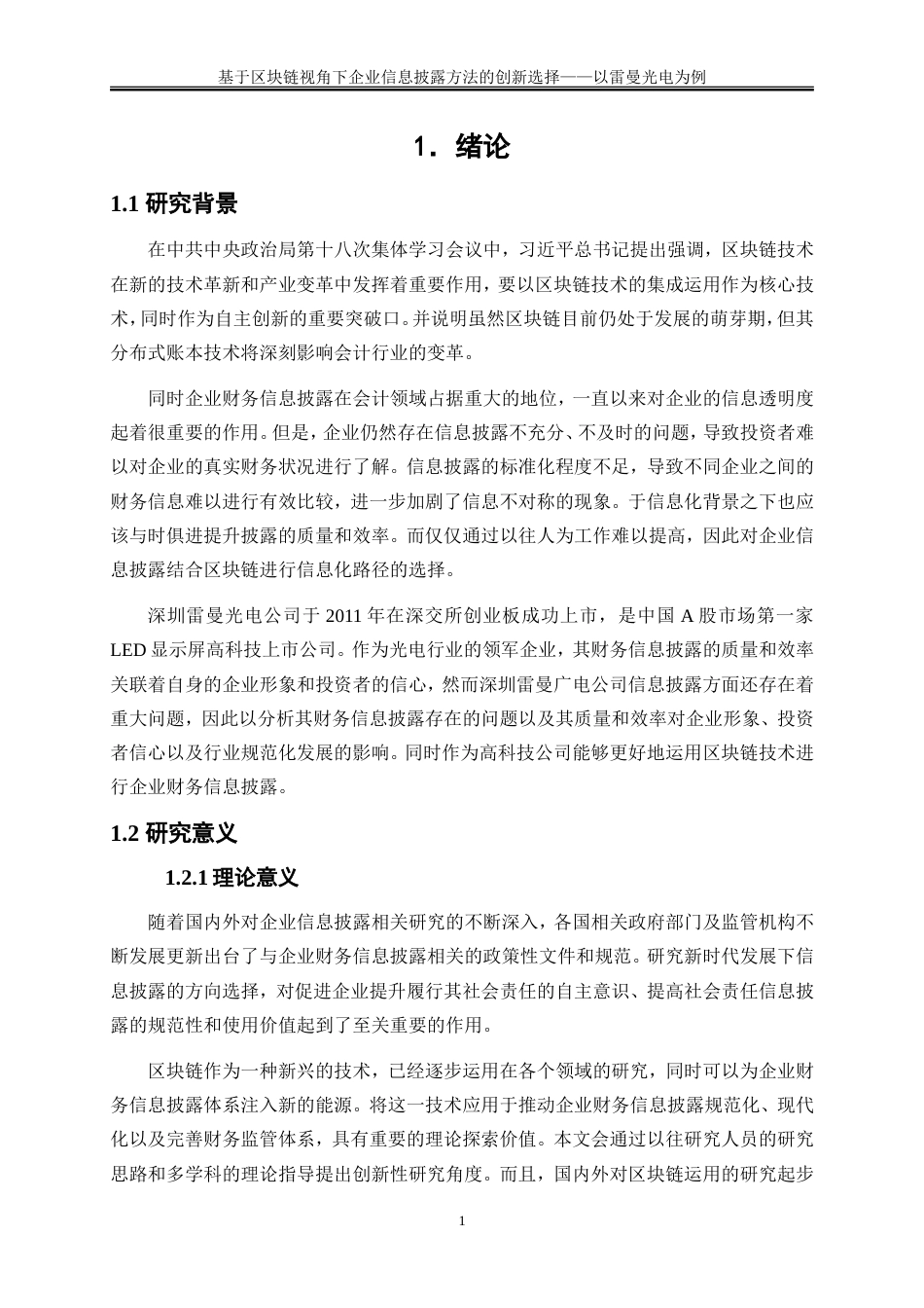 25年WP会计学-基于区块链视角下企业信息披露方法的创新选择——以雷曼光电为例28.070-16489.doc_第4页