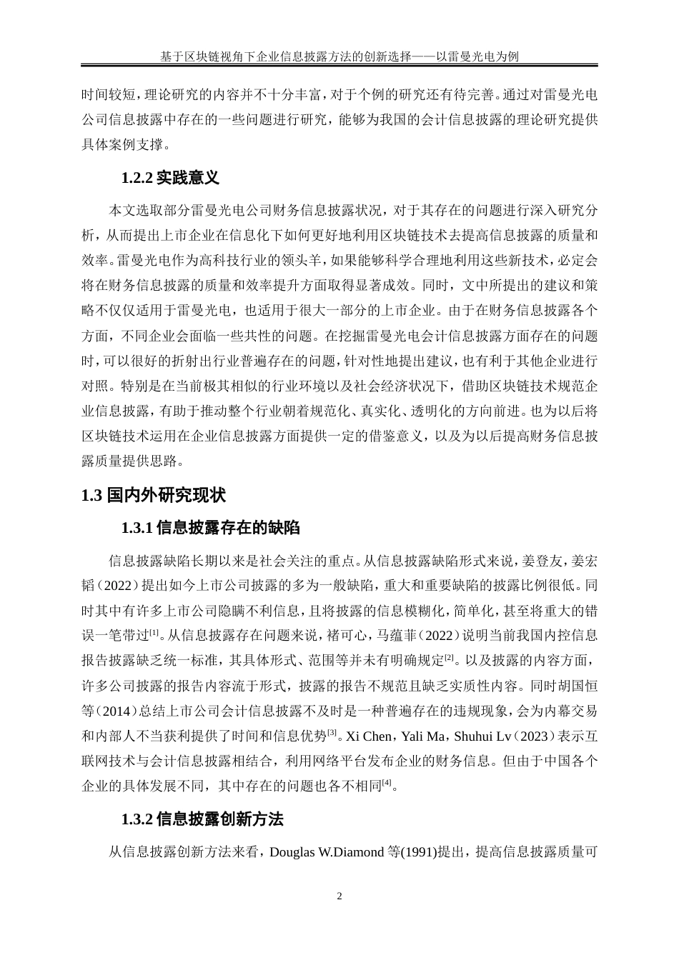 25年WP会计学-基于区块链视角下企业信息披露方法的创新选择——以雷曼光电为例28.070-16489.doc_第5页