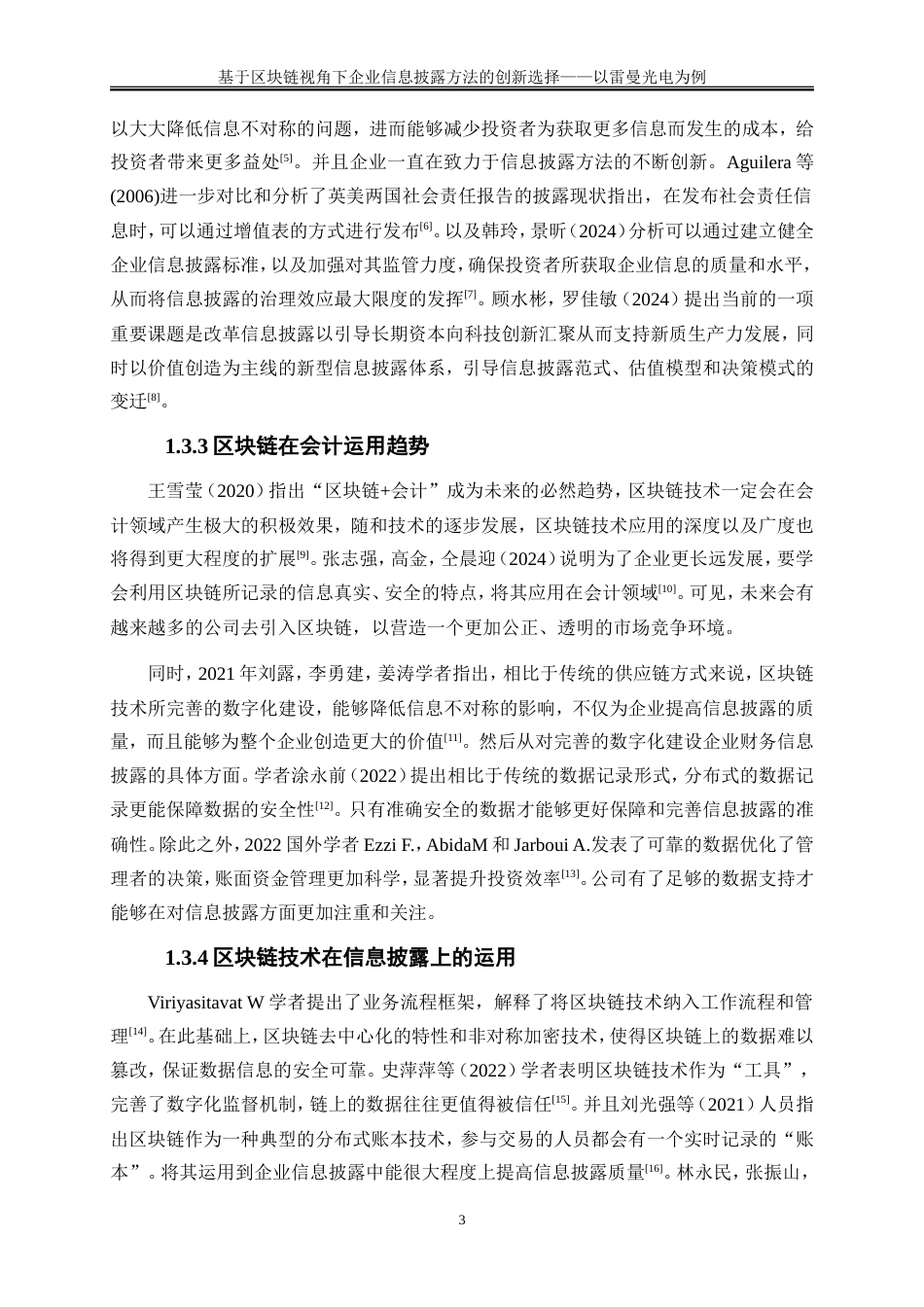 25年WP会计学-基于区块链视角下企业信息披露方法的创新选择——以雷曼光电为例28.070-16489.doc_第6页