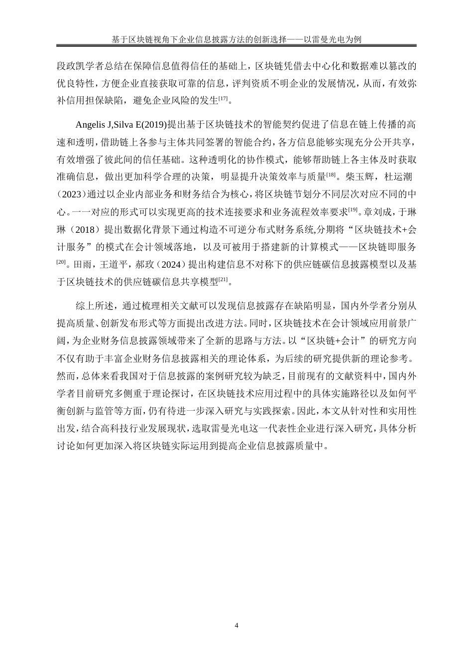 25年WP会计学-基于区块链视角下企业信息披露方法的创新选择——以雷曼光电为例28.070-16489.doc_第7页