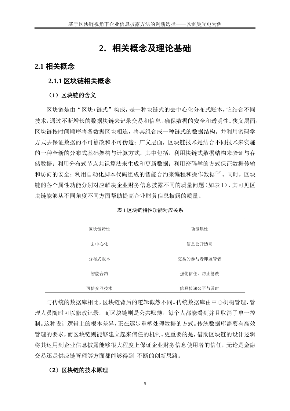 25年WP会计学-基于区块链视角下企业信息披露方法的创新选择——以雷曼光电为例28.070-16489.doc_第8页
