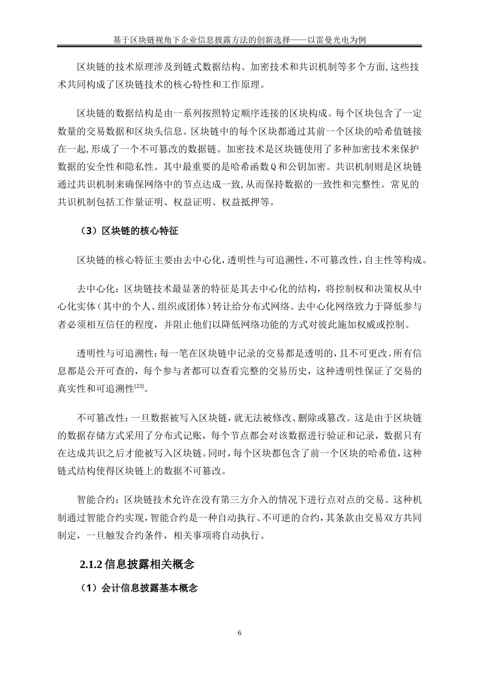 25年WP会计学-基于区块链视角下企业信息披露方法的创新选择——以雷曼光电为例28.070-16489.doc_第9页