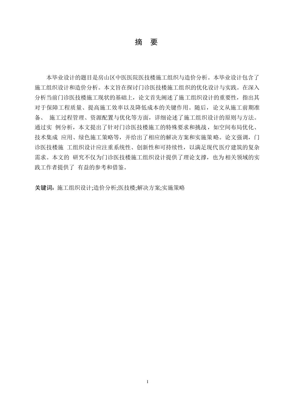 25年WP房山区中医医院医技楼施工组织与造价分析(2)0-11967.docx_第1页