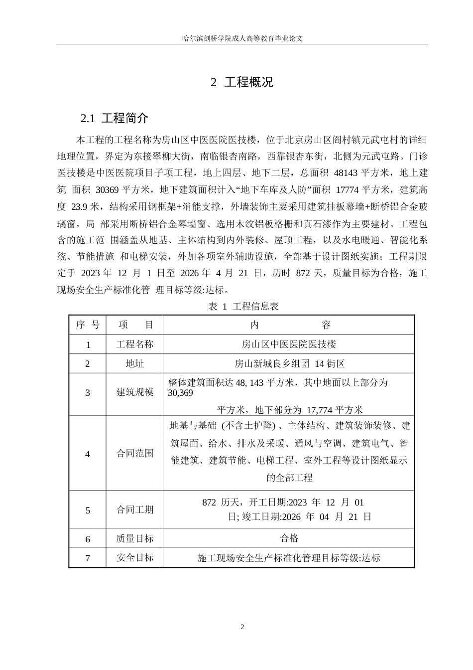 25年WP房山区中医医院医技楼施工组织与造价分析(2)0-11967.docx_第6页