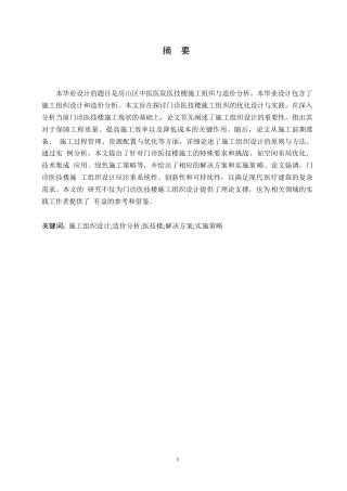 25年WP房山区中医医院医技楼施工组织与造价分析(2)0-11967.docx