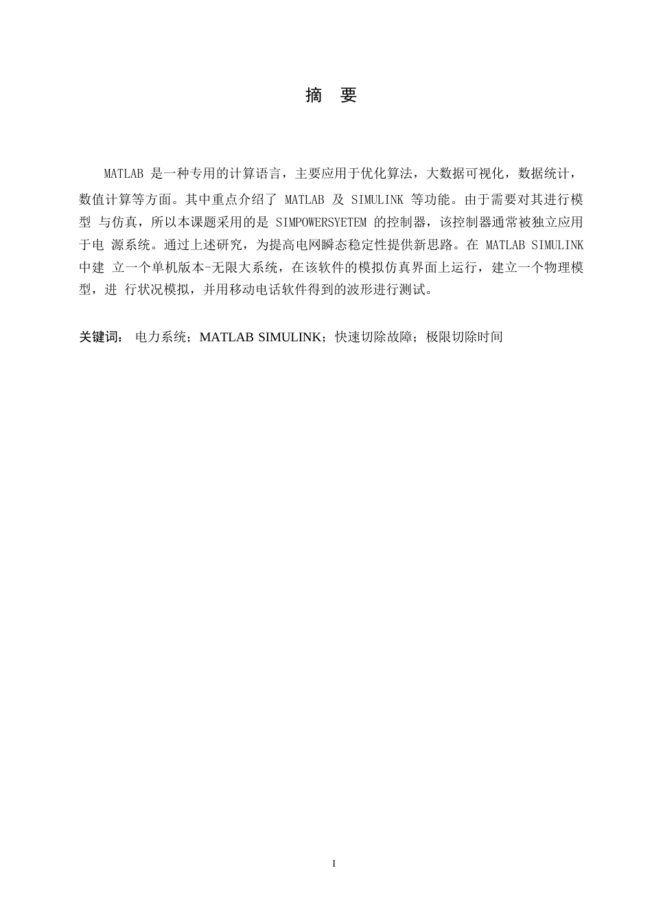 25年WP电气工程及其自动化-电力系统稳定器设计0-约8612字符.docx_第1页