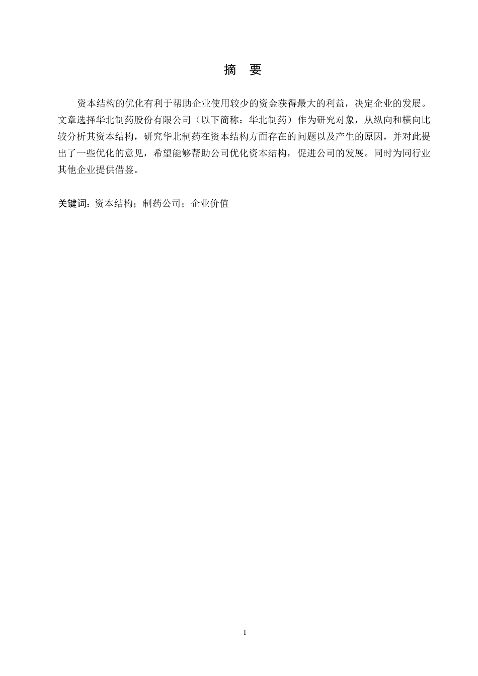 25年WP华北制药资本结构分析（最终稿）0-约12192字符.docx_第1页