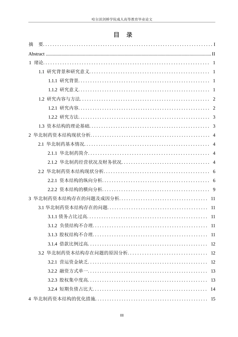 25年WP华北制药资本结构分析（最终稿）0-约12192字符.docx_第3页
