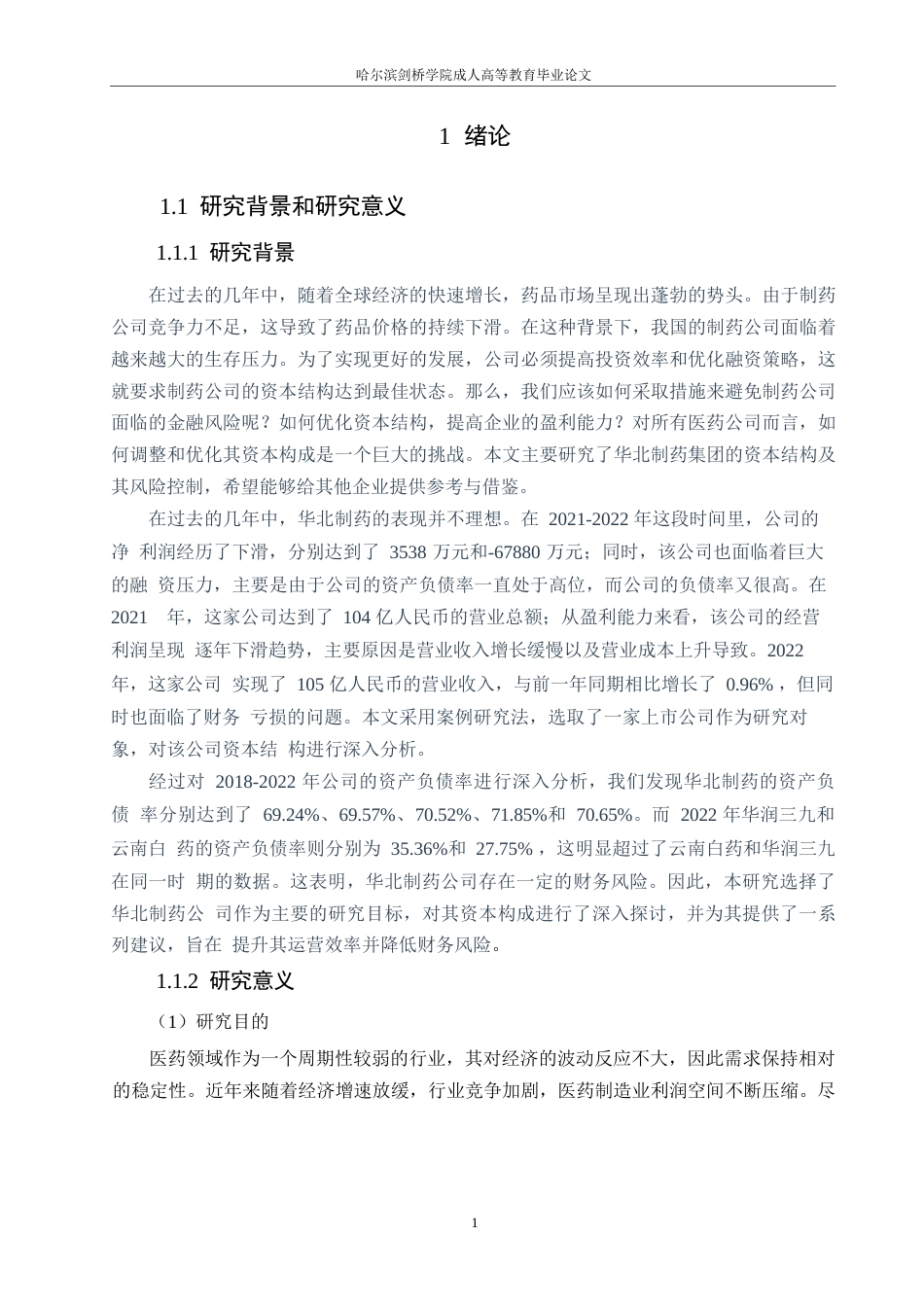 25年WP华北制药资本结构分析（最终稿）0-约12192字符.docx_第5页