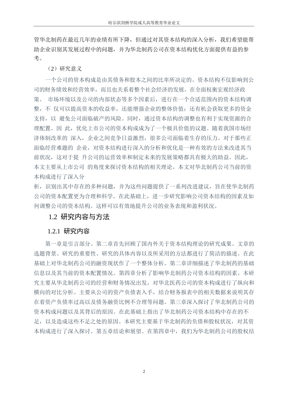 25年WP华北制药资本结构分析（最终稿）0-约12192字符.docx_第6页