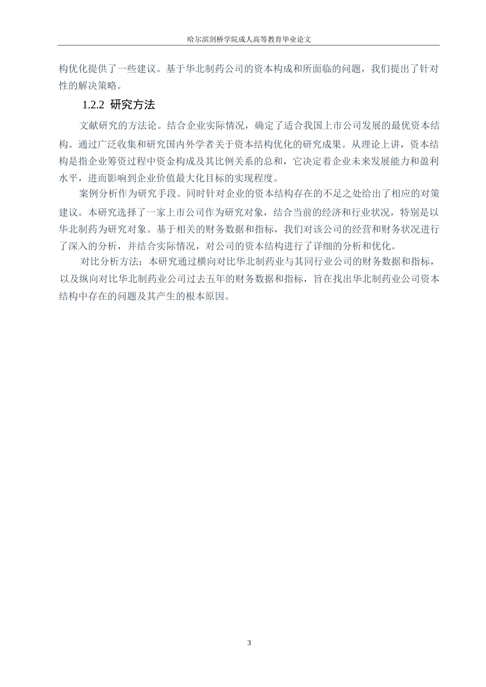 25年WP华北制药资本结构分析（最终稿）0-约12192字符.docx_第7页