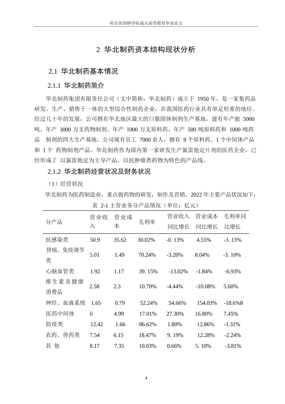 25年WP华北制药资本结构分析（最终稿）0-约12192字符.docx_第8页