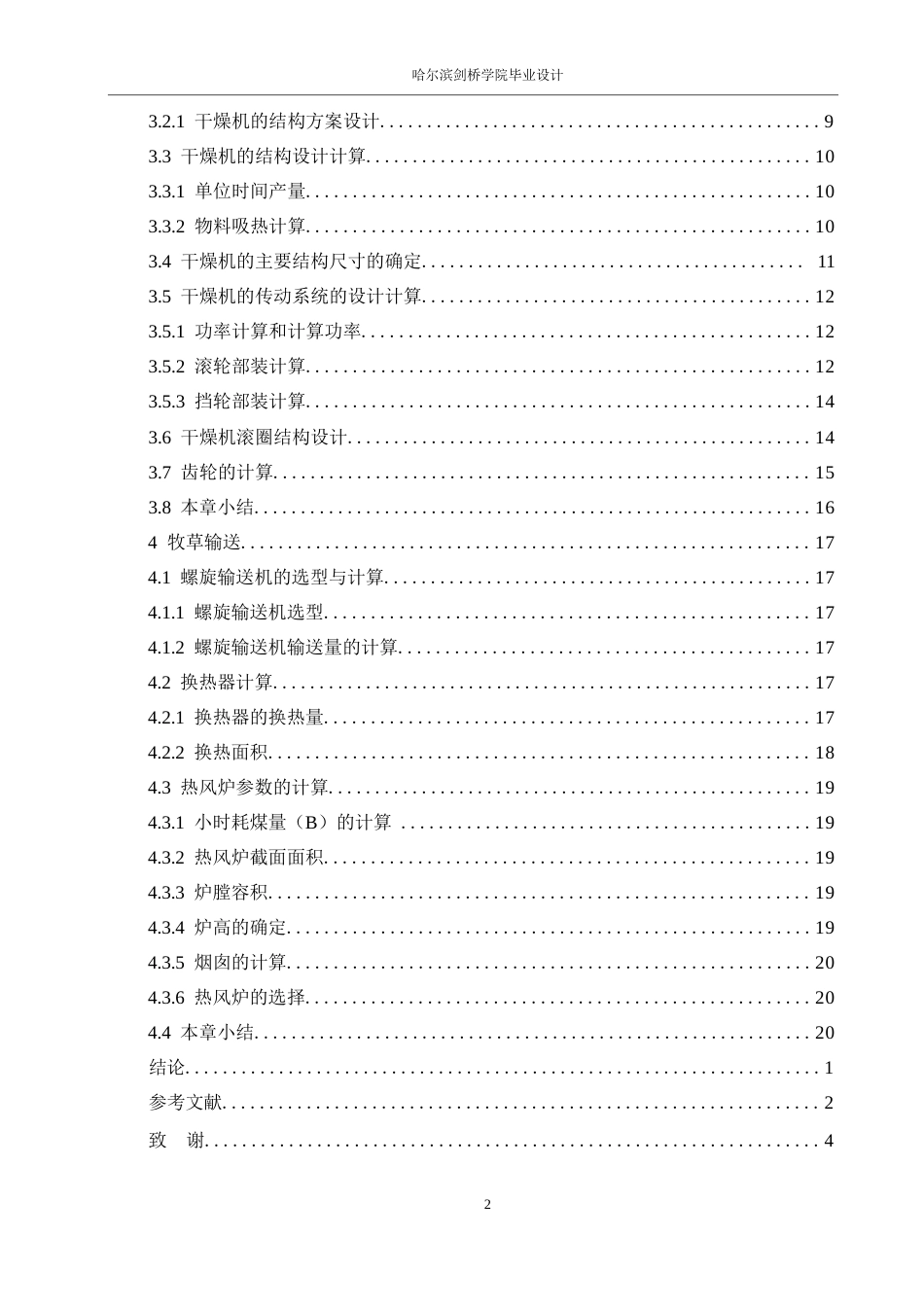 25年WP机械设计制造及其自动化-滚筒式牧草干燥机设计-0-16825.docx_第4页