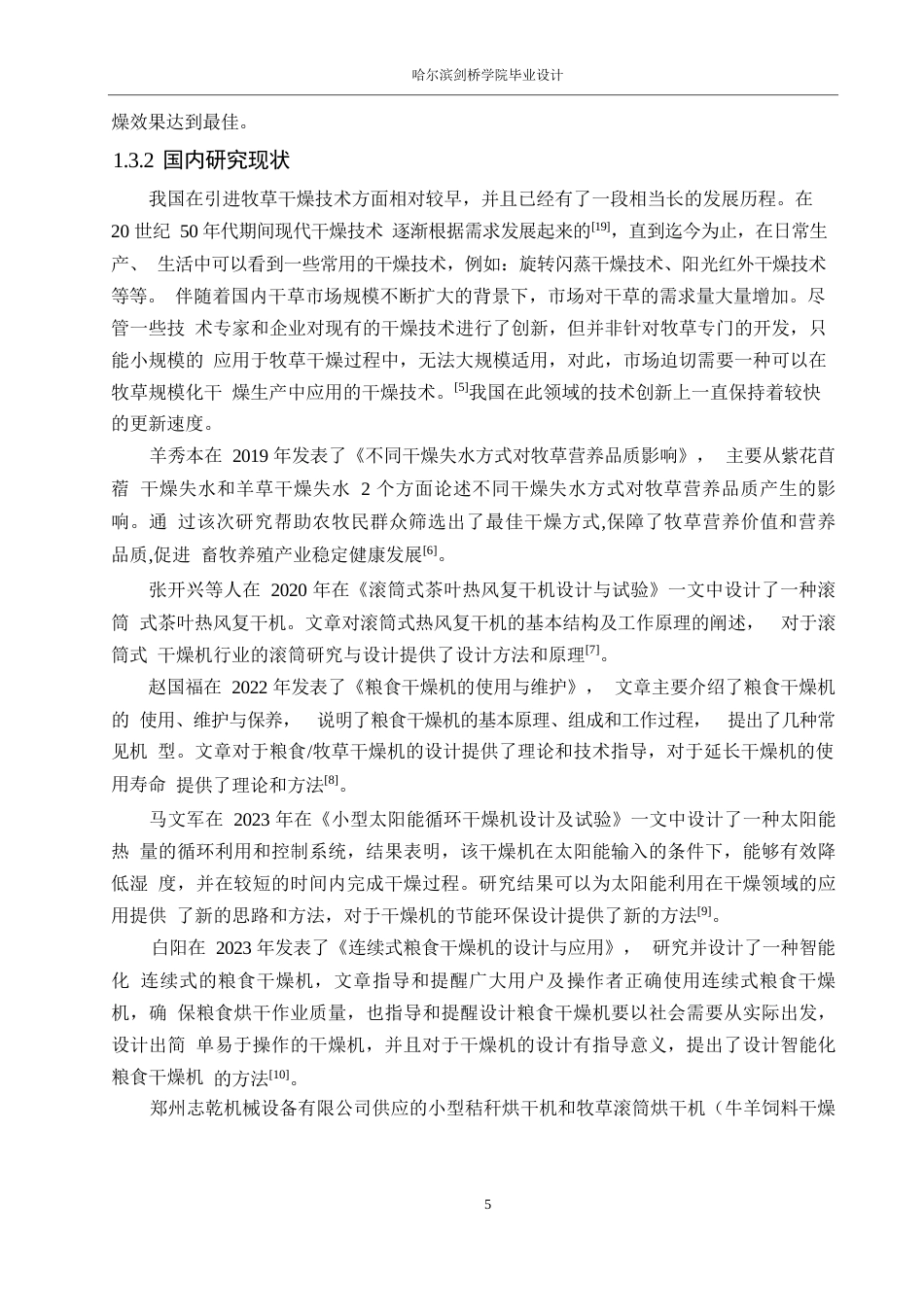 25年WP机械设计制造及其自动化-滚筒式牧草干燥机设计-0-16825.docx_第7页