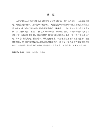 25年WP机械设计制造及其自动化-滚筒式牧草干燥机设计-0-16825.docx