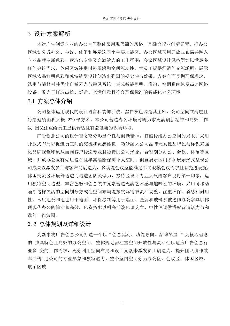 25年WP环境设计-新事物广告创意公司室内装饰设计-0.860-11381.docx_第10页
