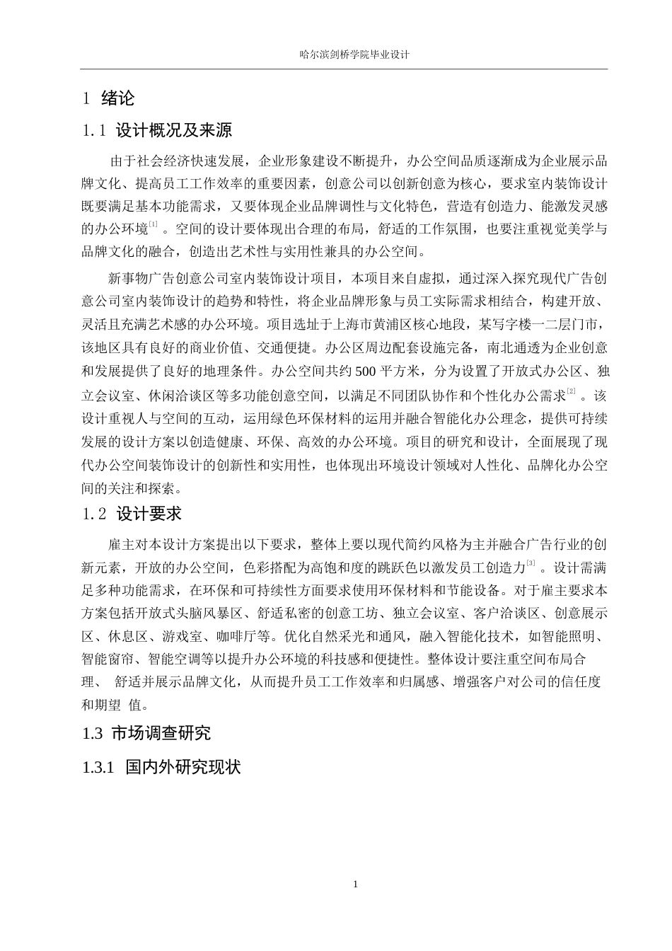 25年WP环境设计-新事物广告创意公司室内装饰设计-0.860-11381.docx_第3页
