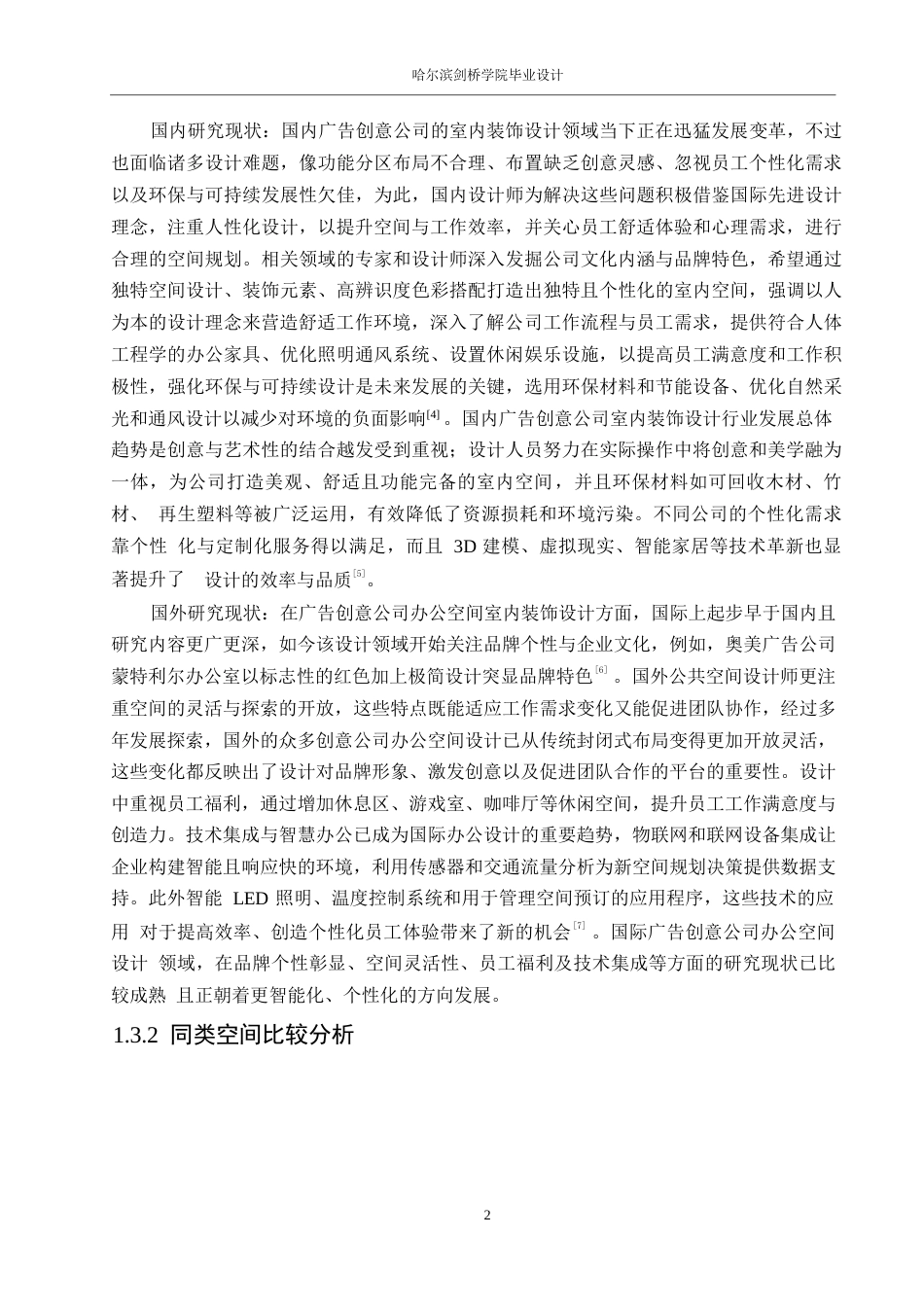 25年WP环境设计-新事物广告创意公司室内装饰设计-0.860-11381.docx_第4页