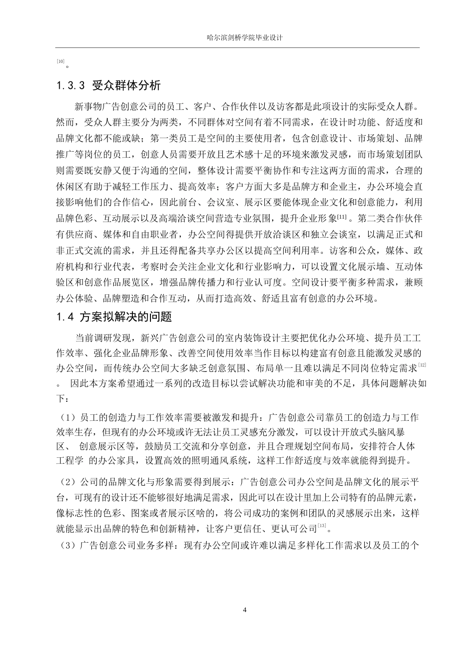 25年WP环境设计-新事物广告创意公司室内装饰设计-0.860-11381.docx_第6页