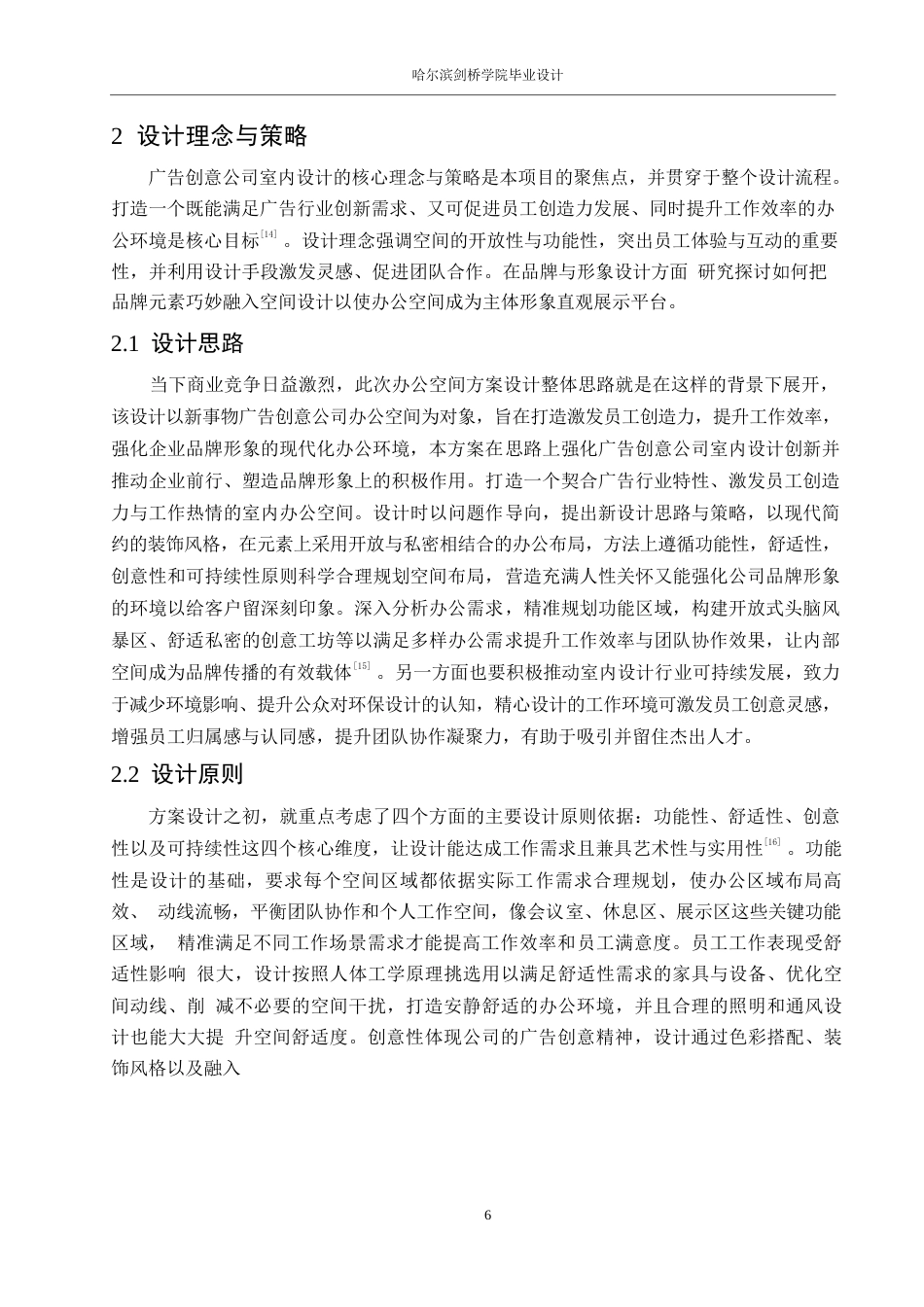 25年WP环境设计-新事物广告创意公司室内装饰设计-0.860-11381.docx_第8页