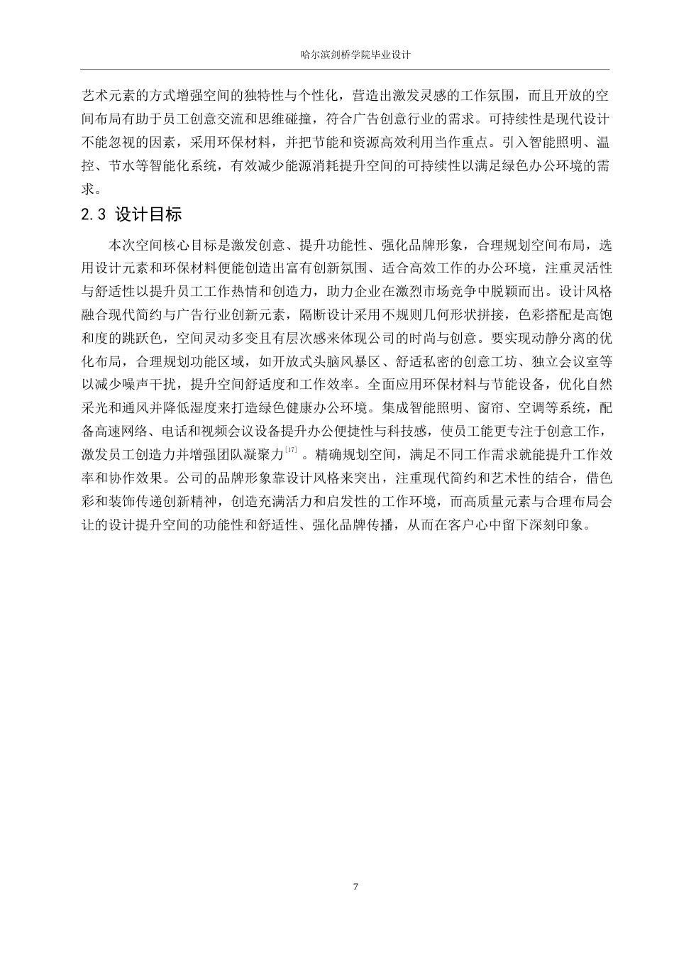 25年WP环境设计-新事物广告创意公司室内装饰设计-0.860-11381.docx_第9页