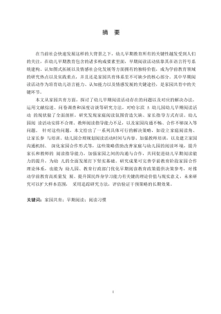 25年WP学前教育-家园共育视角下幼儿早期阅读活动存在的问题及解决策略-6.210-16367.docx