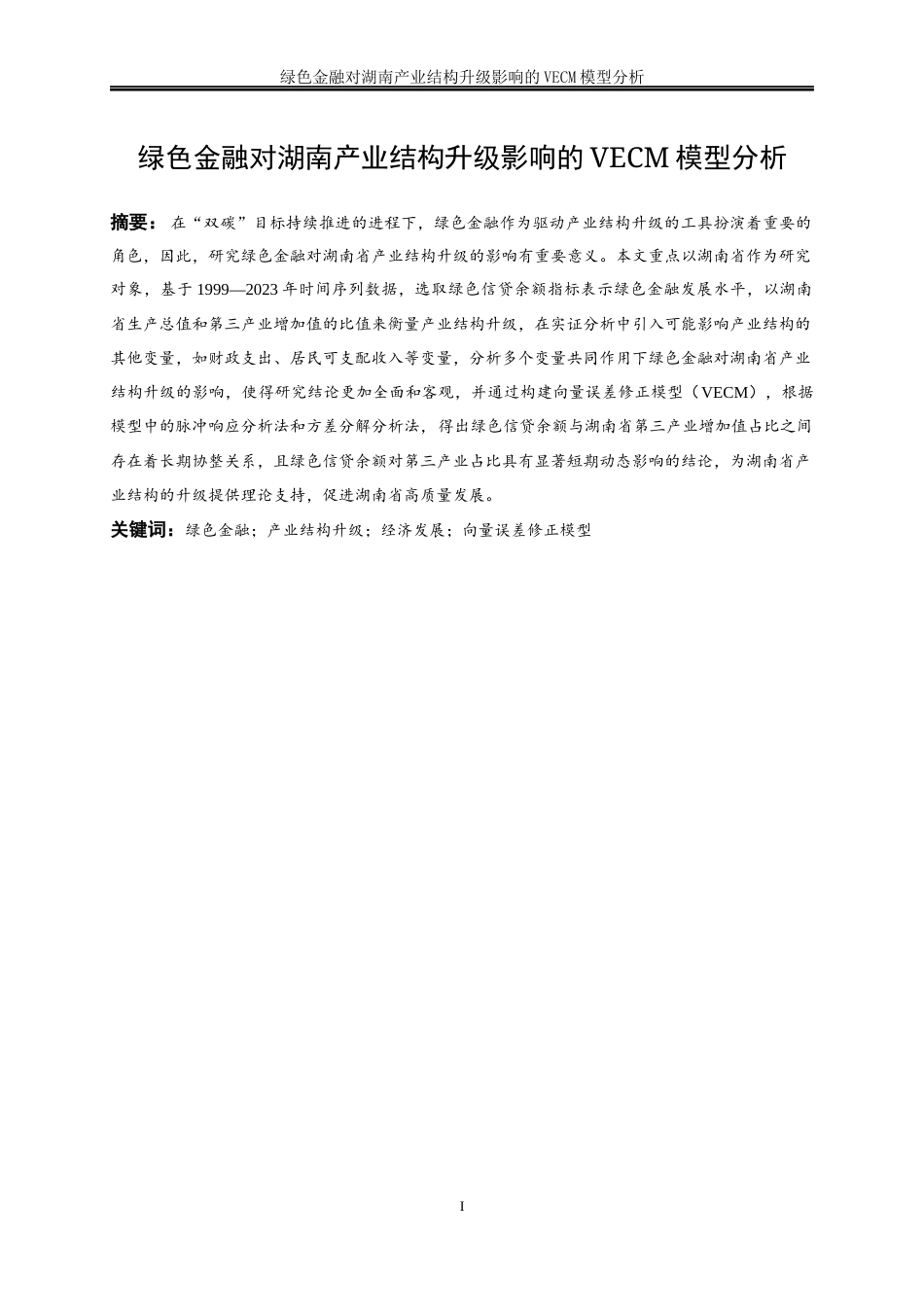 25年WP金融工程-绿色金融对湖南产业结构升级影响的VECM模型分析15.450-14639.docx_第2页