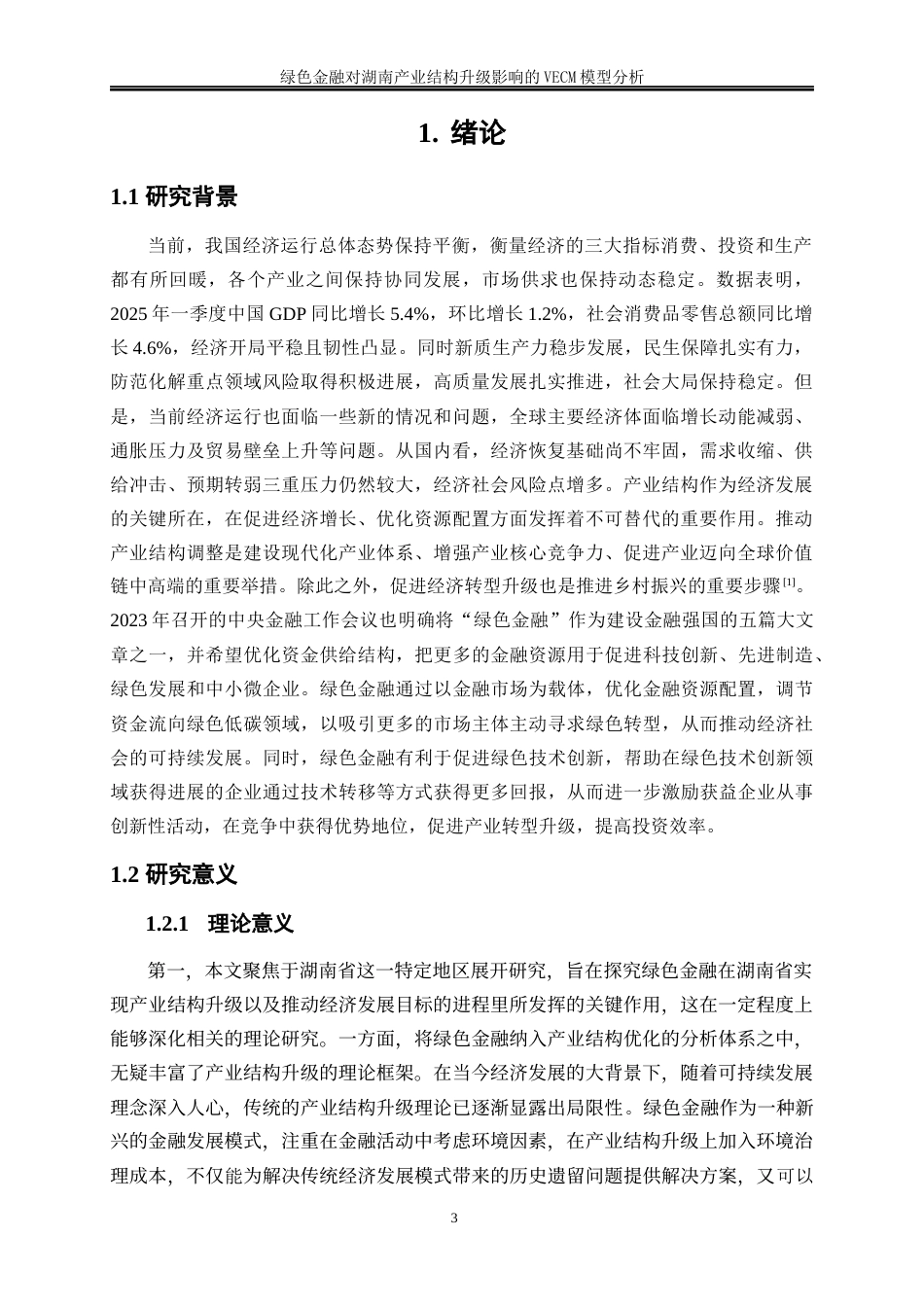 25年WP金融工程-绿色金融对湖南产业结构升级影响的VECM模型分析15.450-14639.docx_第4页
