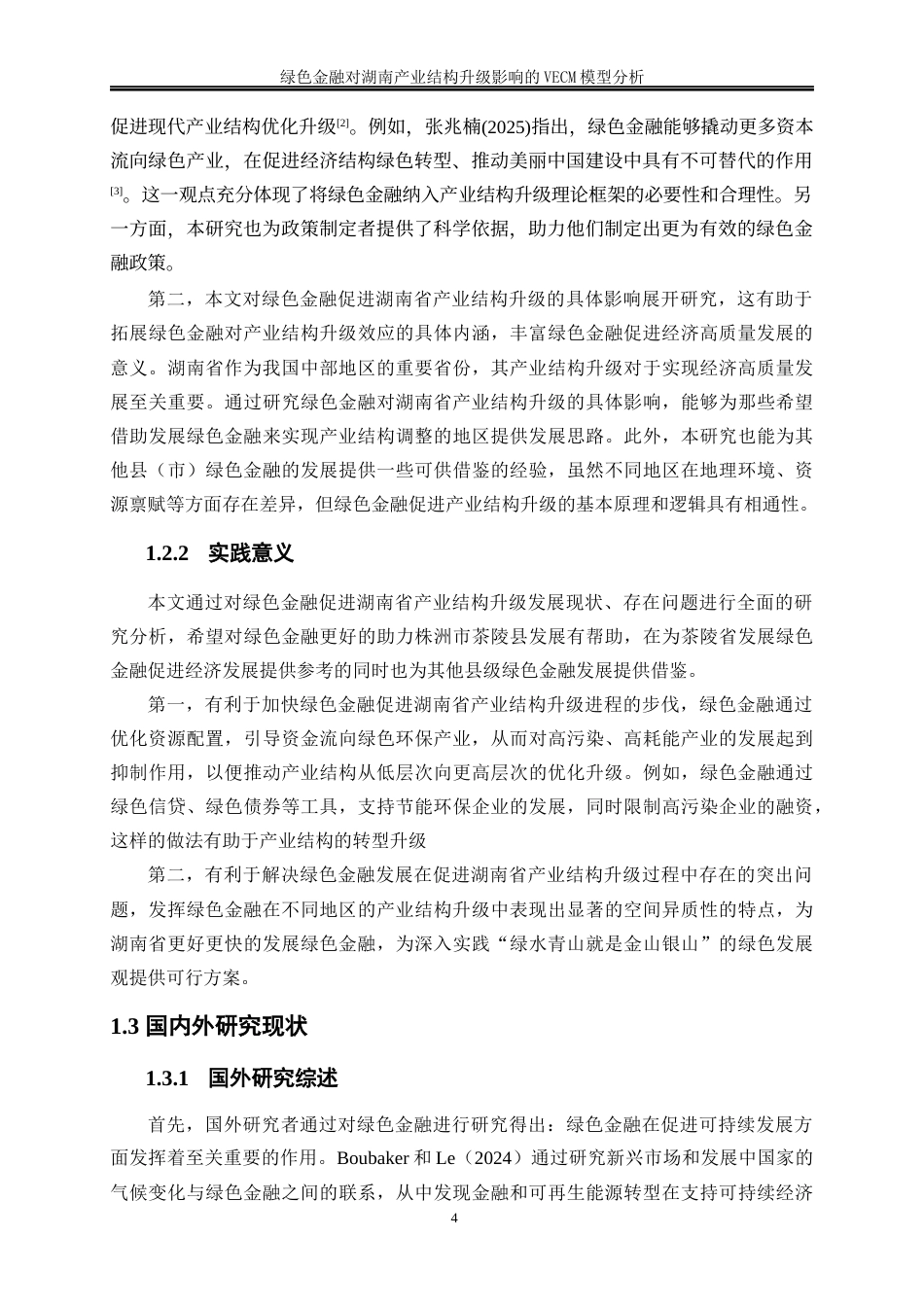 25年WP金融工程-绿色金融对湖南产业结构升级影响的VECM模型分析15.450-14639.docx_第5页