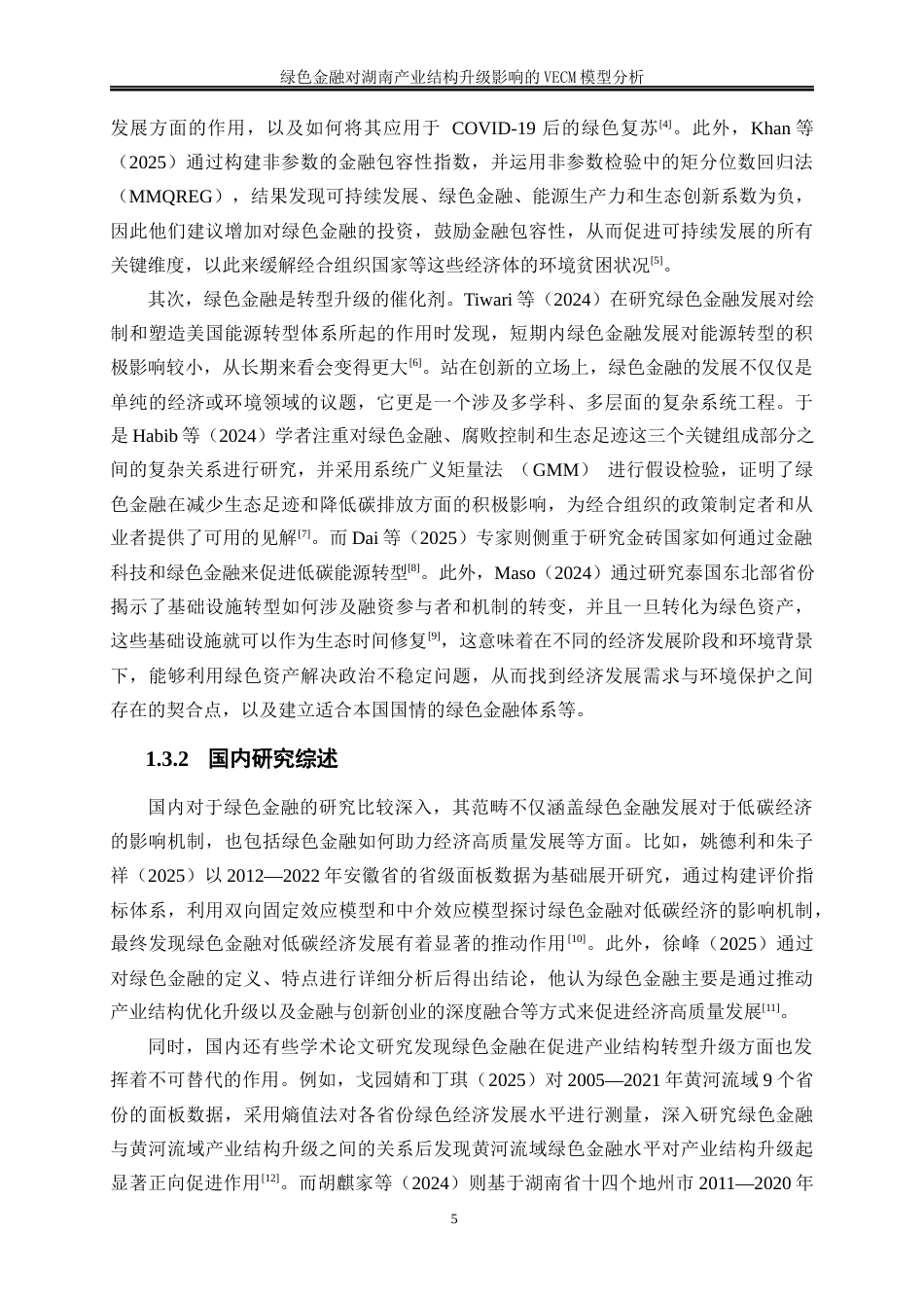 25年WP金融工程-绿色金融对湖南产业结构升级影响的VECM模型分析15.450-14639.docx_第6页