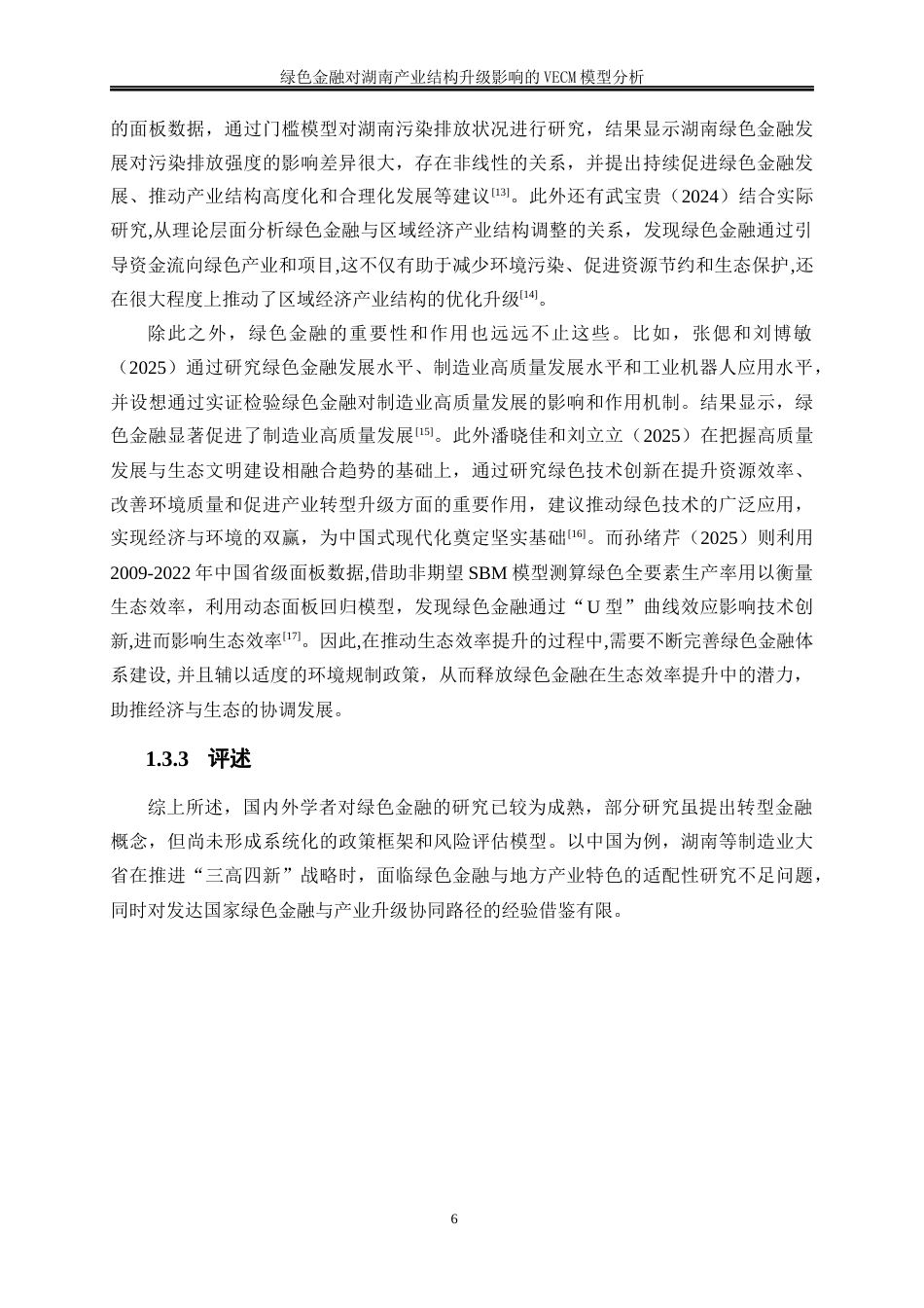 25年WP金融工程-绿色金融对湖南产业结构升级影响的VECM模型分析15.450-14639.docx_第7页