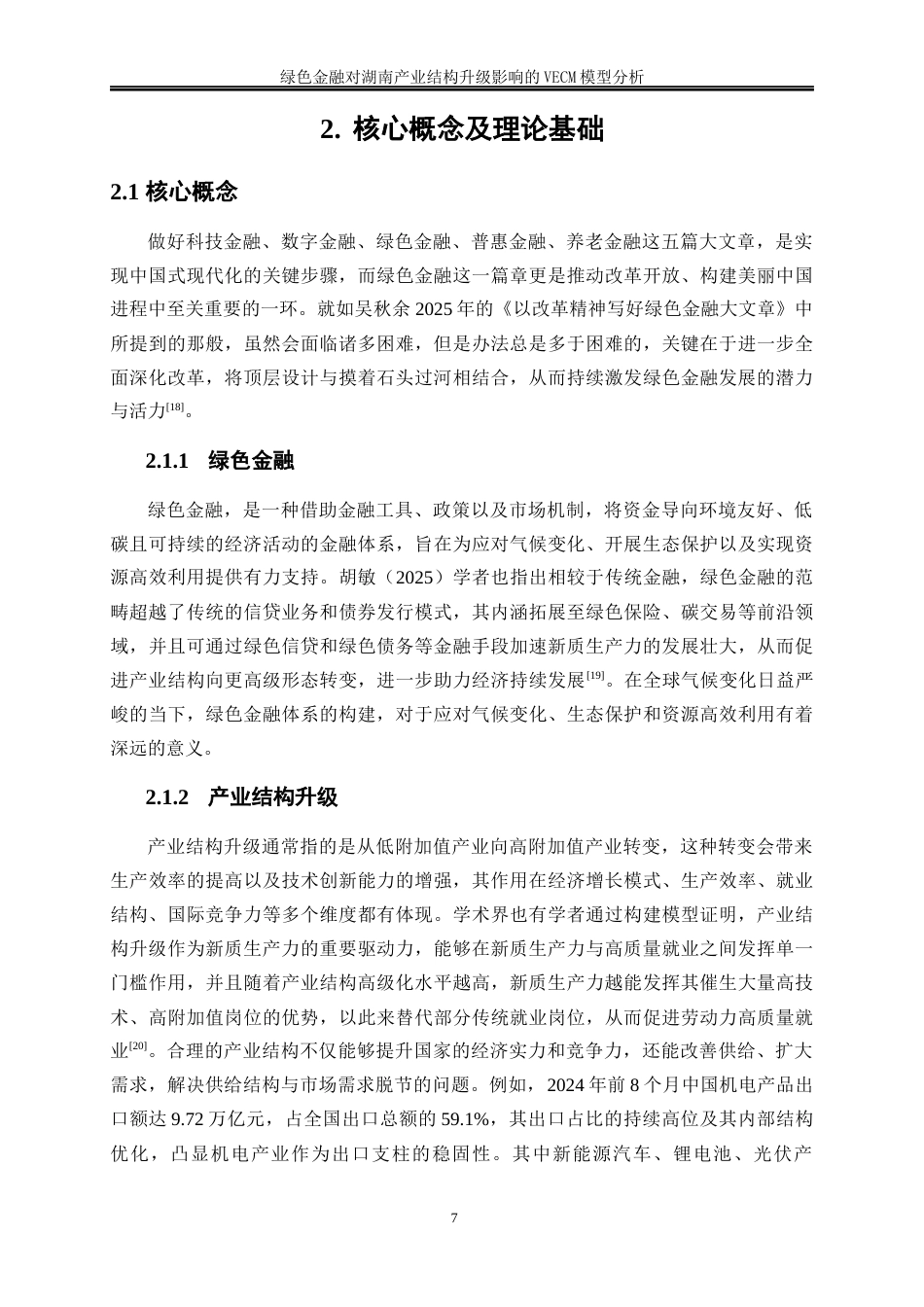 25年WP金融工程-绿色金融对湖南产业结构升级影响的VECM模型分析15.450-14639.docx_第8页