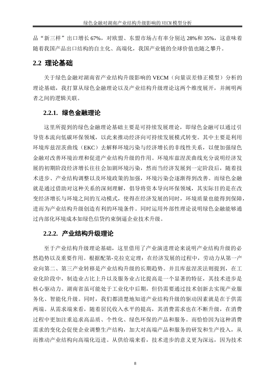 25年WP金融工程-绿色金融对湖南产业结构升级影响的VECM模型分析15.450-14639.docx_第9页