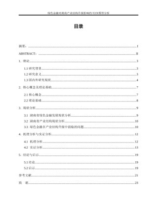 25年WP金融工程-绿色金融对湖南产业结构升级影响的VECM模型分析15.450-14639.docx