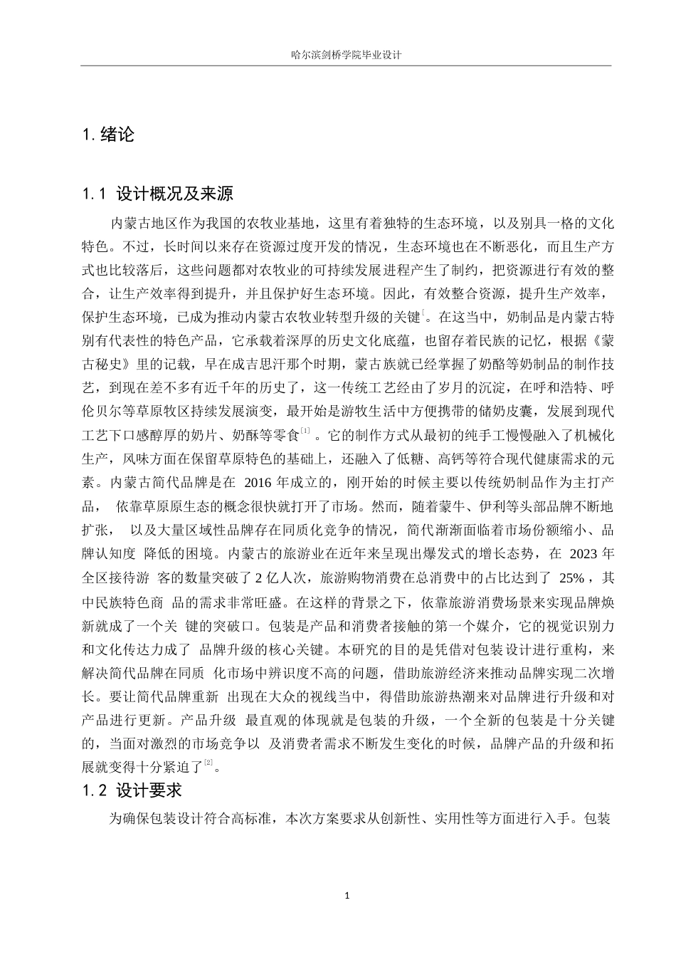 25年WP视觉传达设计-内蒙古简代奶制品系列产品包装设计-2.160-9477.docx_第3页