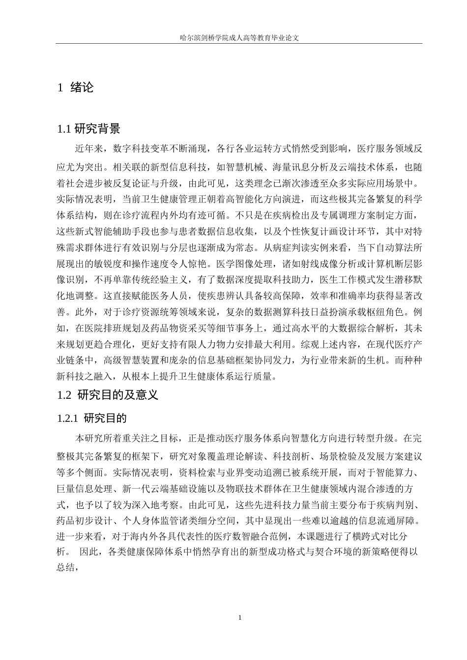 25年WP计算机科学与技术-计算机科学与技术在医疗保健领域智能化发展趋势分析-3.150-22385.docx_第5页