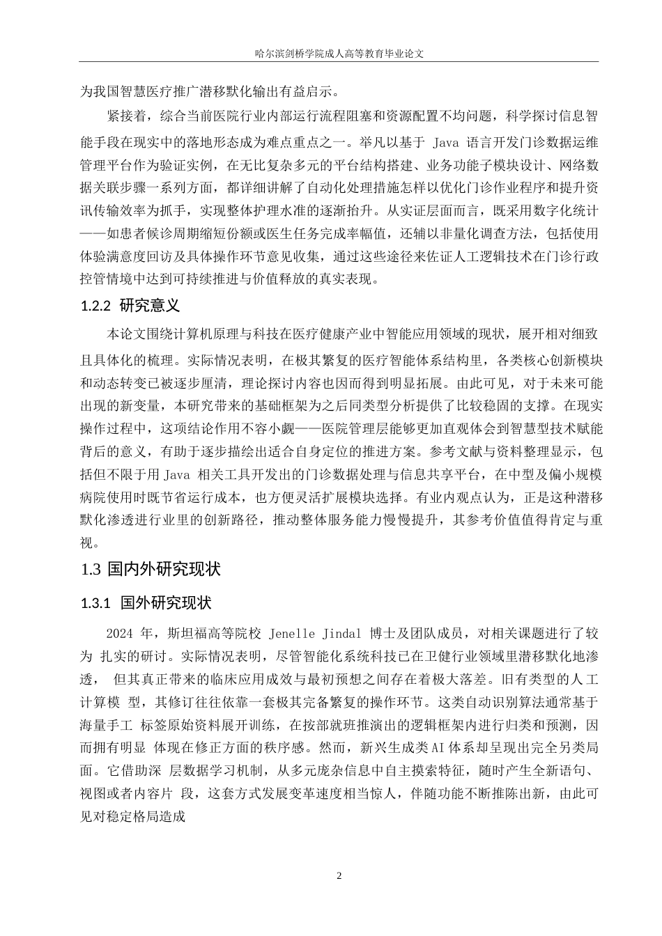 25年WP计算机科学与技术-计算机科学与技术在医疗保健领域智能化发展趋势分析-3.150-22385.docx_第6页
