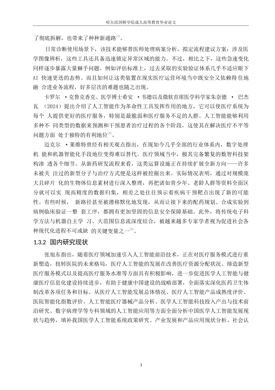 25年WP计算机科学与技术-计算机科学与技术在医疗保健领域智能化发展趋势分析-3.150-22385.docx_第7页