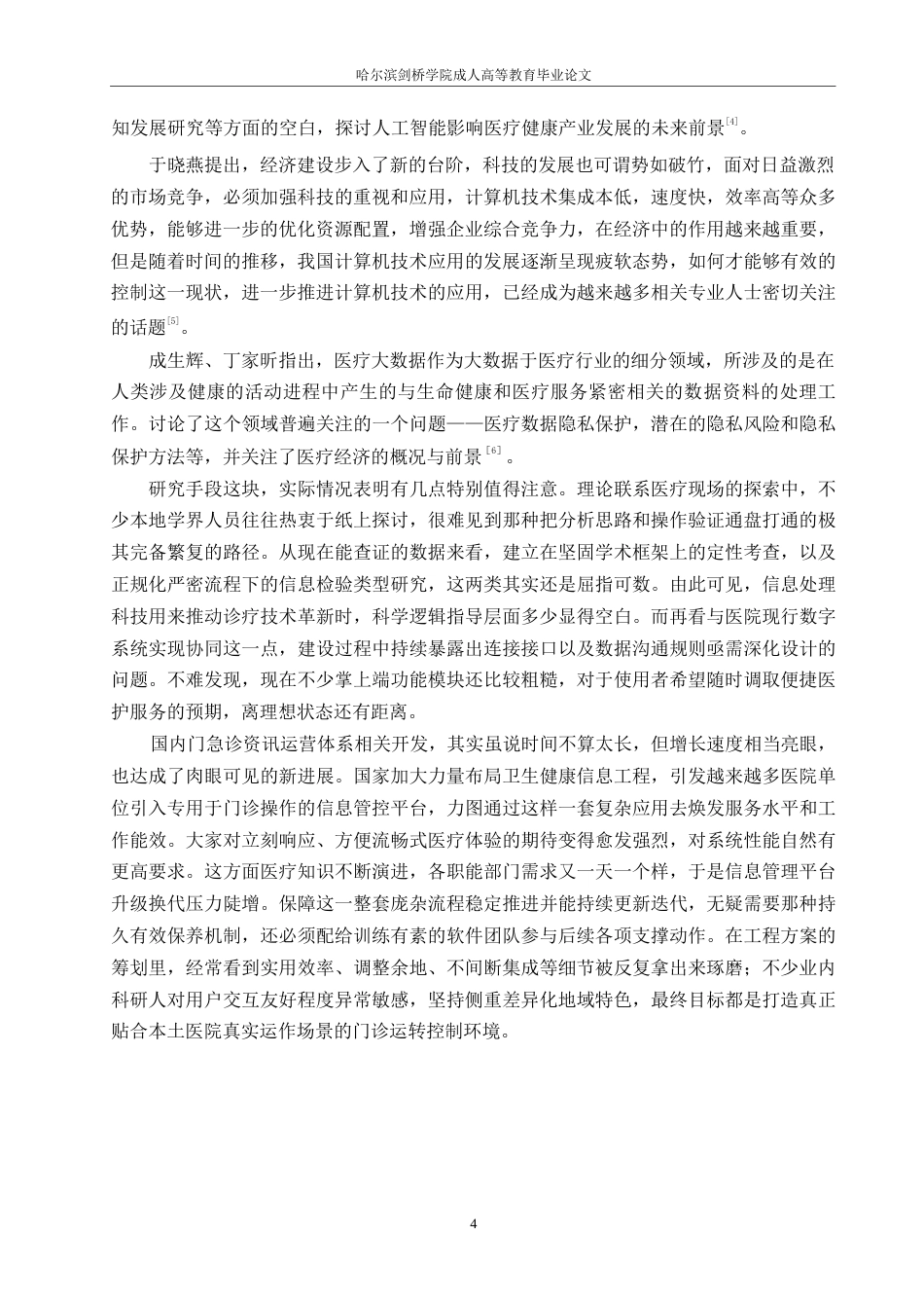 25年WP计算机科学与技术-计算机科学与技术在医疗保健领域智能化发展趋势分析-3.150-22385.docx_第8页
