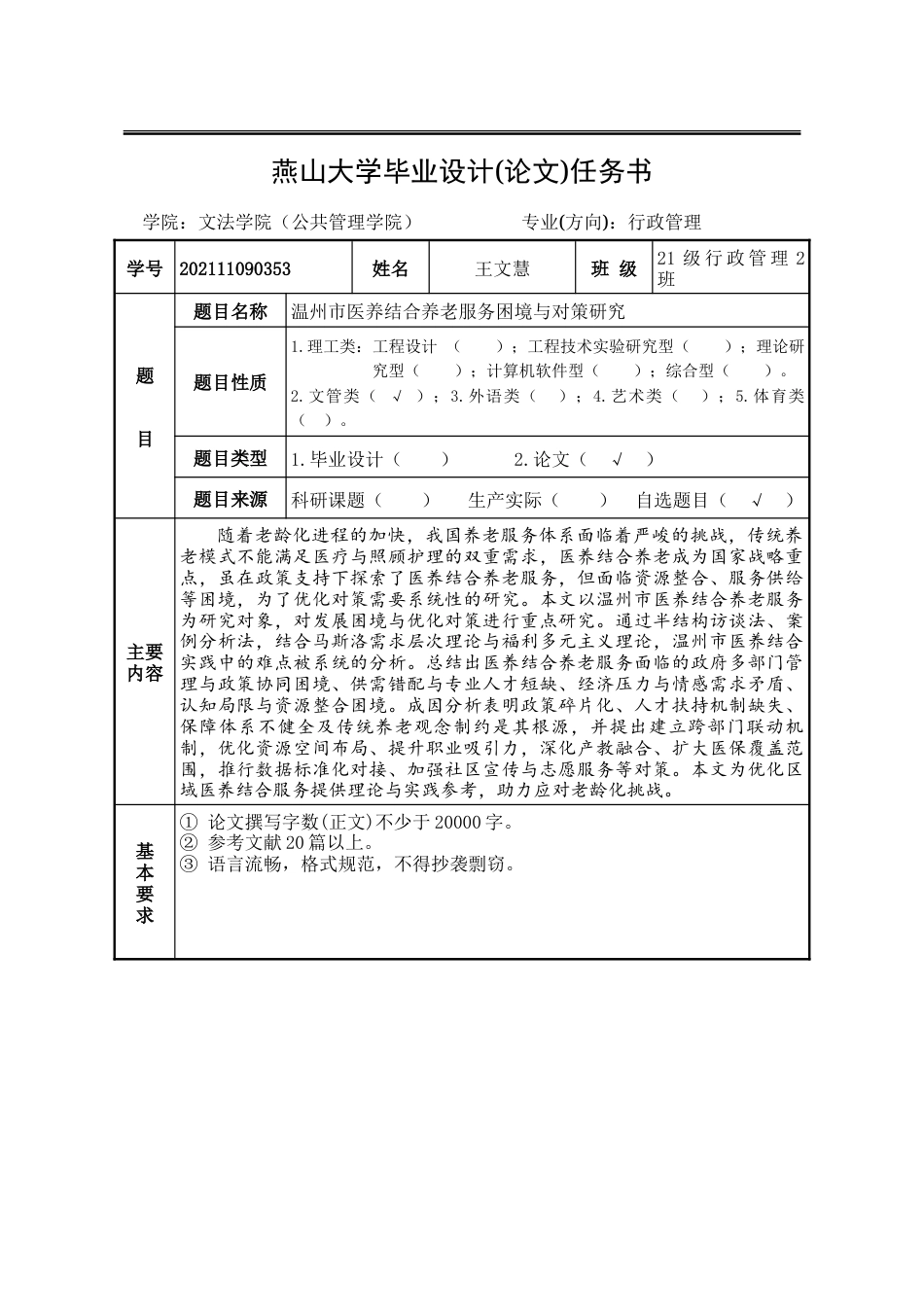 25年WP行政管理 温州市医养结合养老服务困境与对策研究23.43-AI12.21-约30634字符.doc_第2页
