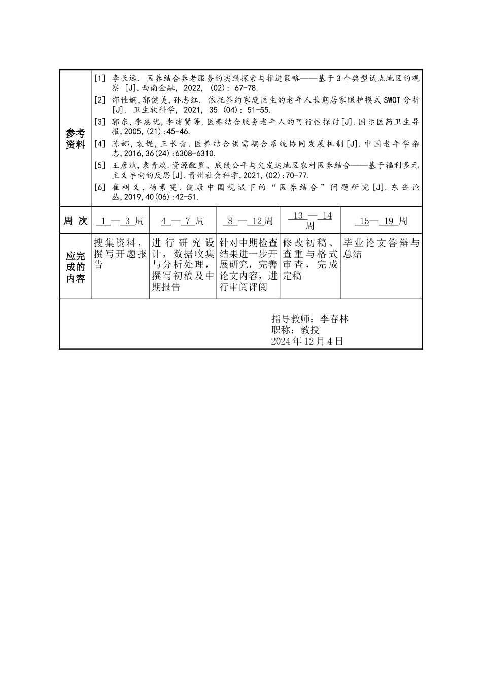 25年WP行政管理 温州市医养结合养老服务困境与对策研究23.43-AI12.21-约30634字符.doc_第3页