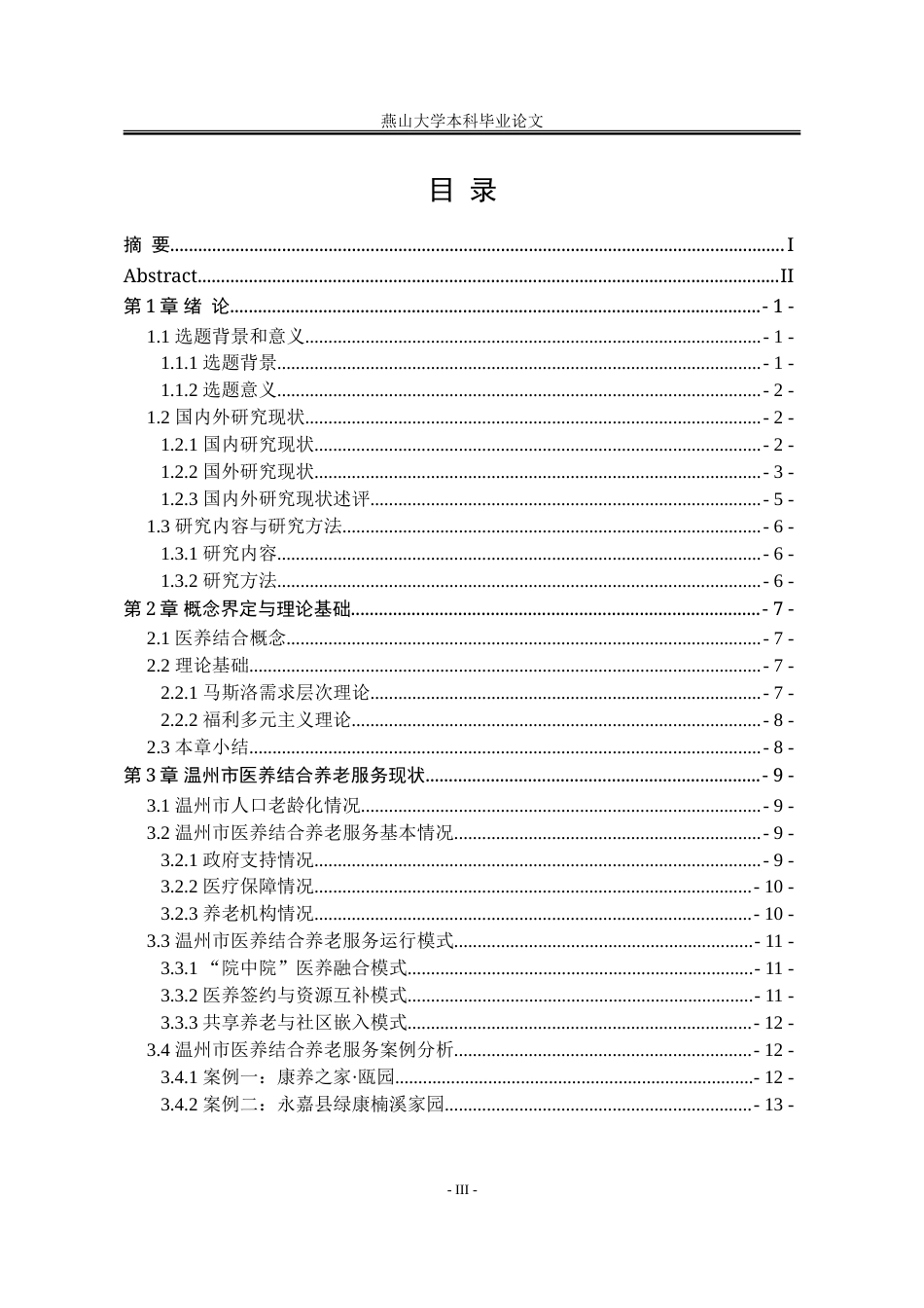 25年WP行政管理 温州市医养结合养老服务困境与对策研究23.43-AI12.21-约30634字符.doc_第6页