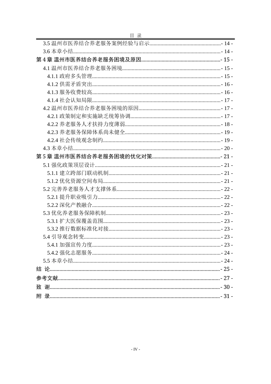25年WP行政管理 温州市医养结合养老服务困境与对策研究23.43-AI12.21-约30634字符.doc_第7页
