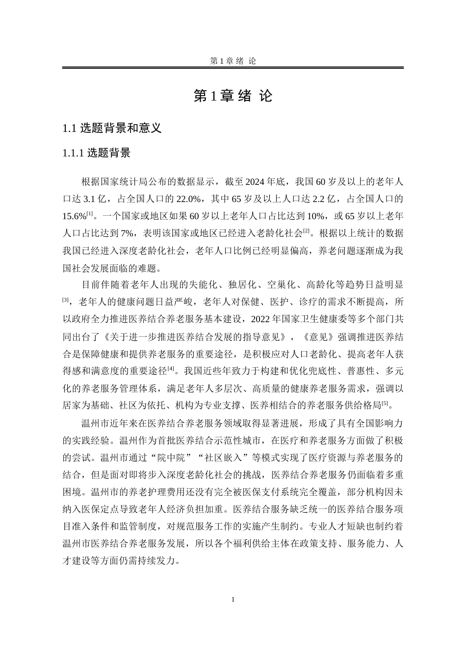 25年WP行政管理 温州市医养结合养老服务困境与对策研究23.43-AI12.21-约30634字符.doc_第8页