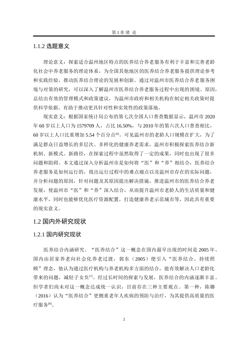 25年WP行政管理 温州市医养结合养老服务困境与对策研究23.43-AI12.21-约30634字符.doc_第9页