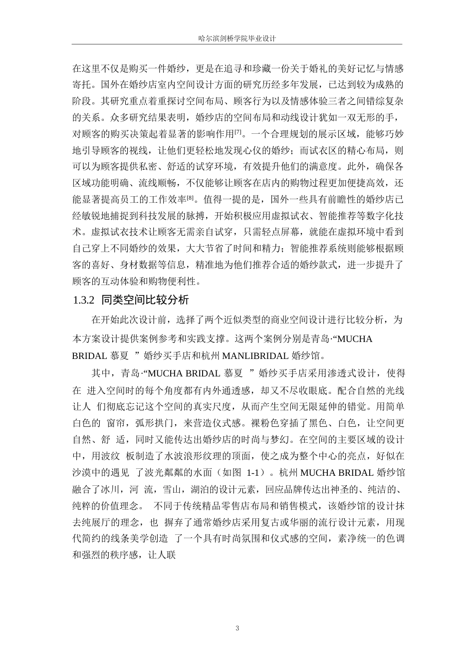 25年WP环境设计-觅纱婚纱店室内装饰设计-6.540-10483.docx_第5页