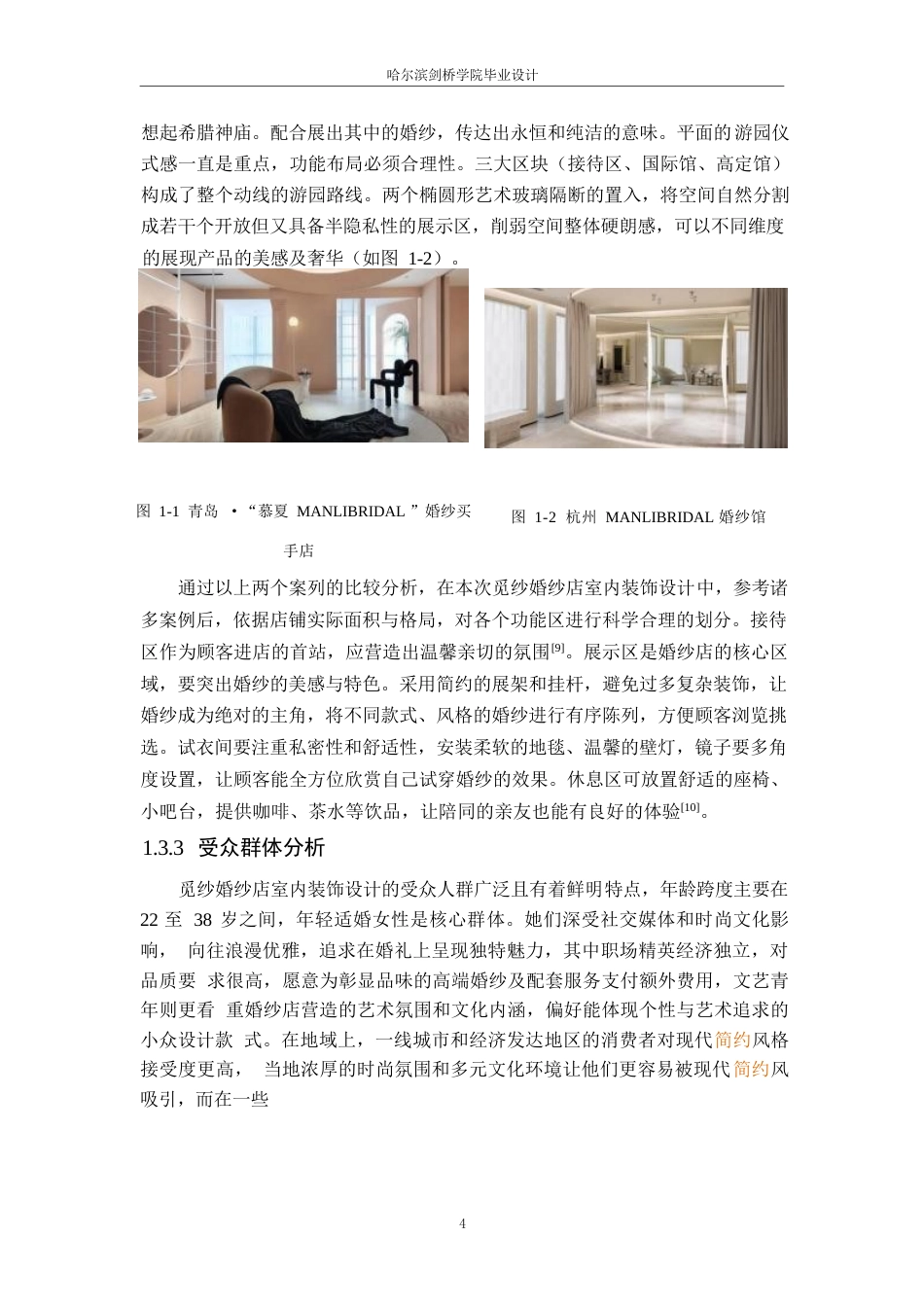 25年WP环境设计-觅纱婚纱店室内装饰设计-6.540-10483.docx_第6页