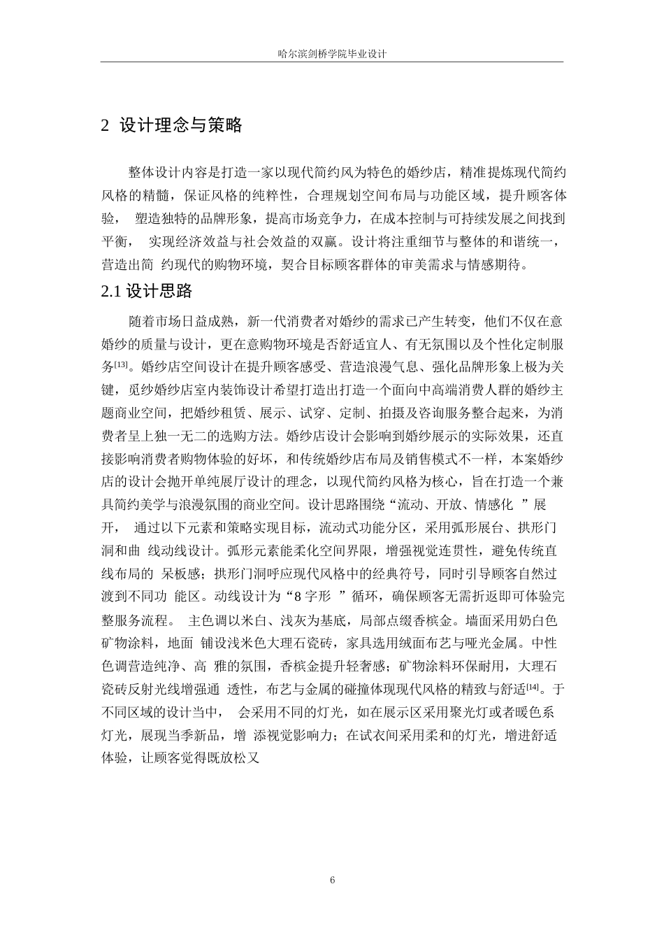 25年WP环境设计-觅纱婚纱店室内装饰设计-6.540-10483.docx_第8页